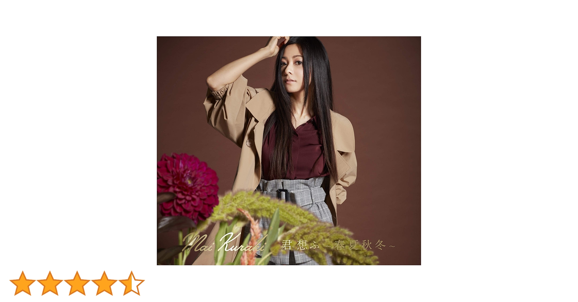 倉木麻衣 FC限定 君想ふ～春夏秋冬～ CD 渡月橋 Amazon.co.jp: 君 想ふ ~春夏秋冬~(初回限定盤・秋)(DVD付